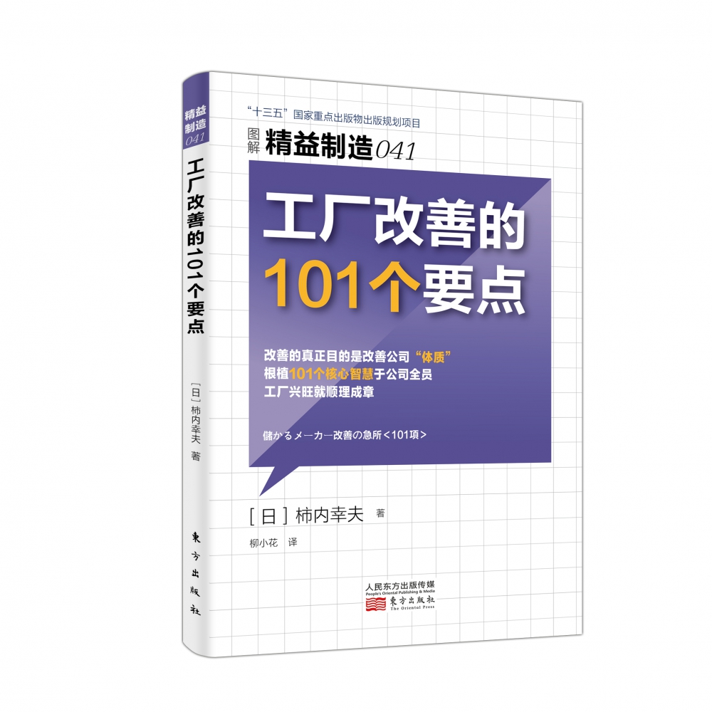 工厂改善的101个要点（图解精益制造）