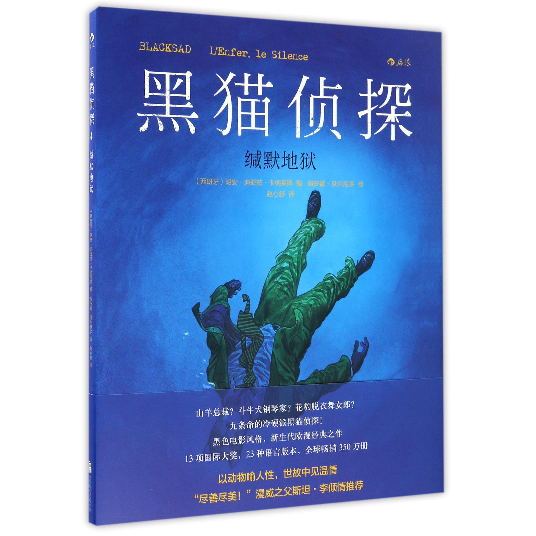 黑猫侦探(缄默地狱)(精)