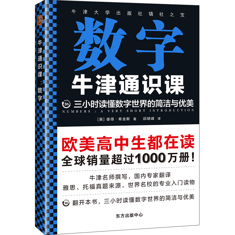 牛津通识课：数字