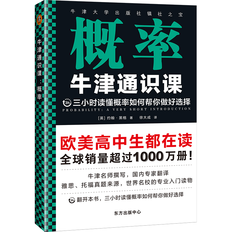 牛津通识课：概率