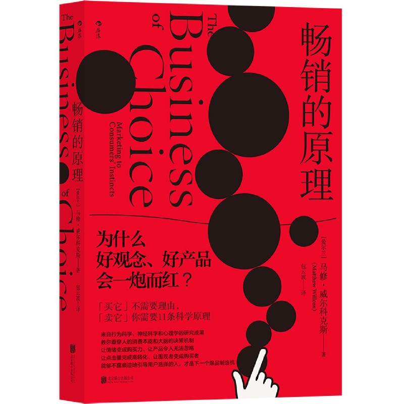 畅销的原理（为什么好观念好产品会一炮而红）