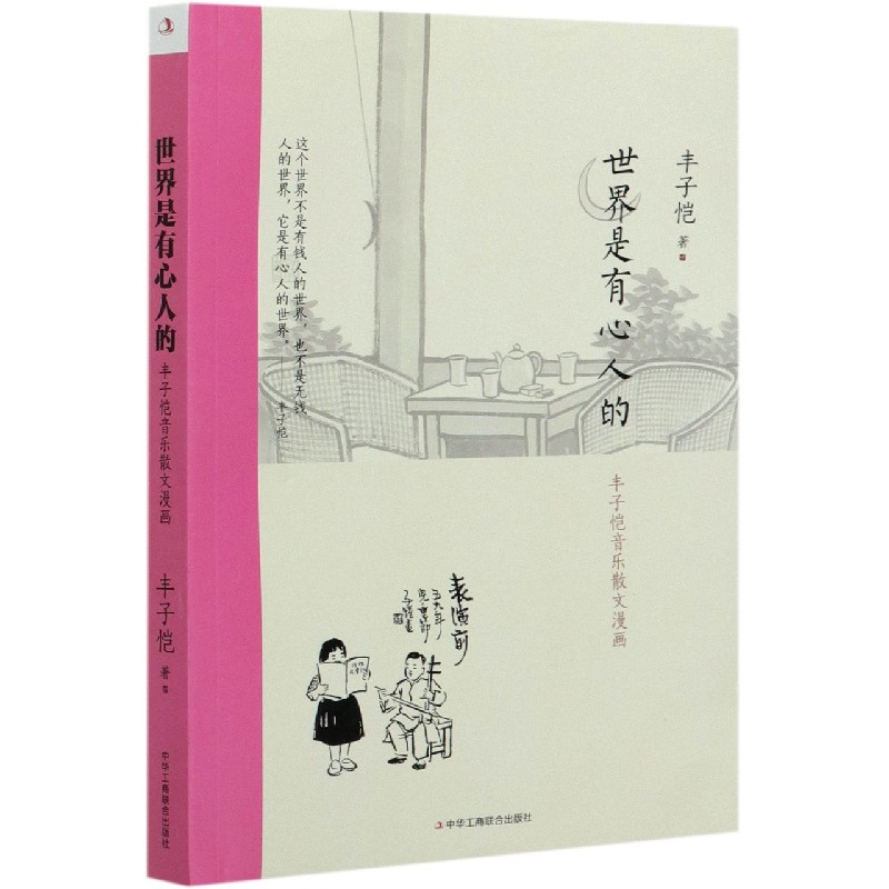 世界是有心人的(丰子恺音乐散文漫画)