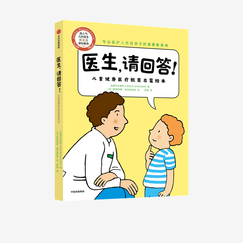医生请回答！：儿童健康医疗教育启蒙绘本