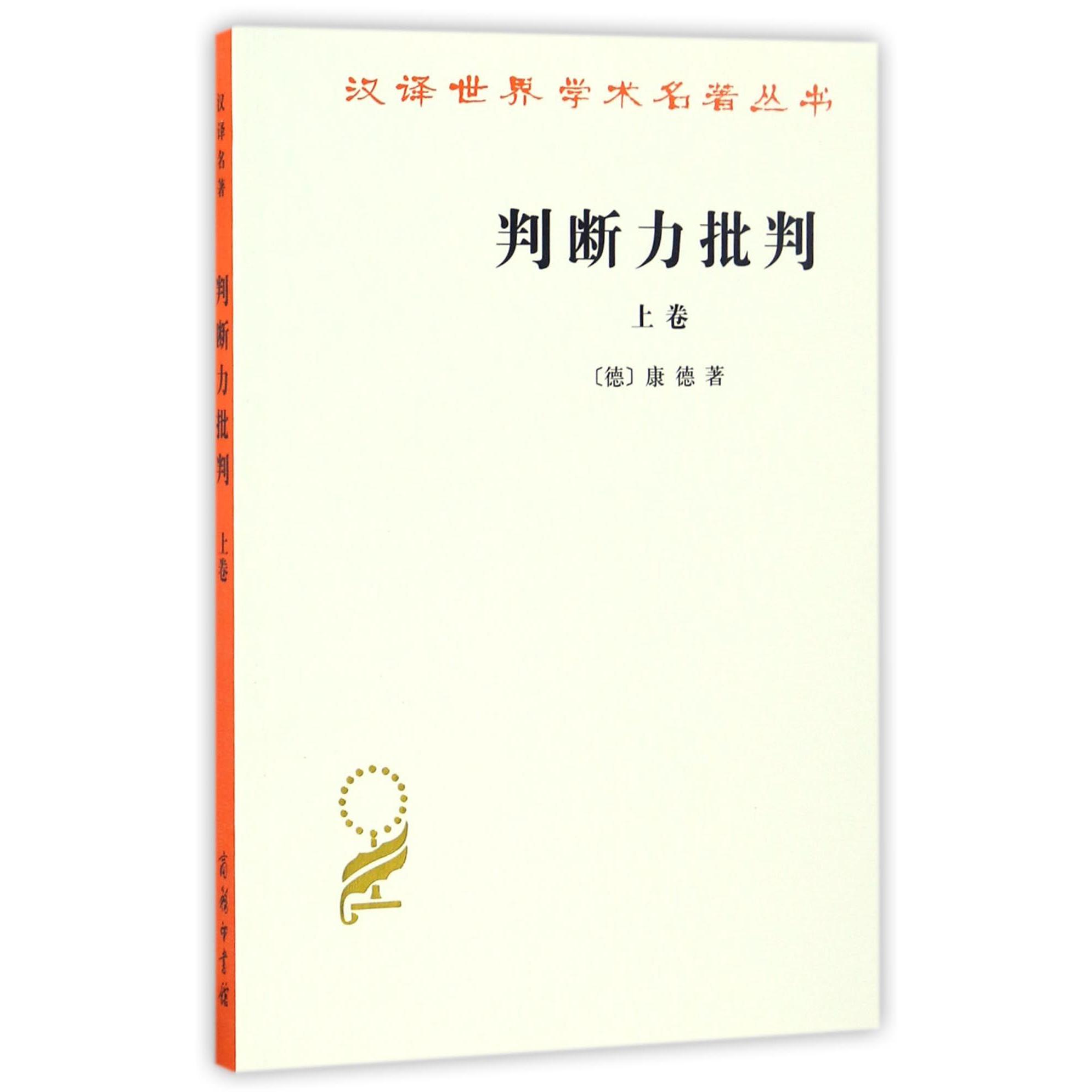 判断力批判（上）/汉译世界学术名著丛书