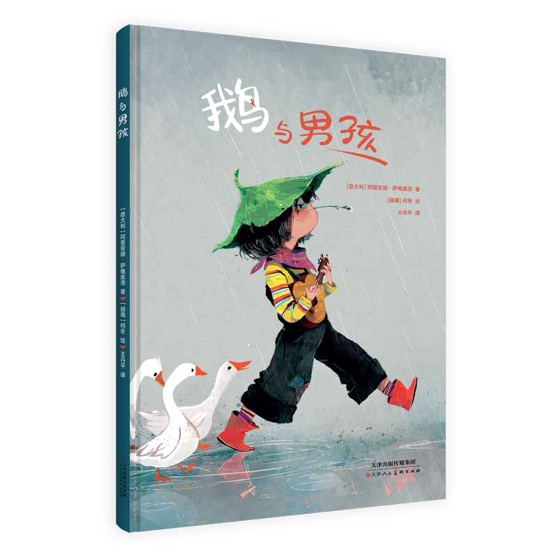 《鹅与男孩》
