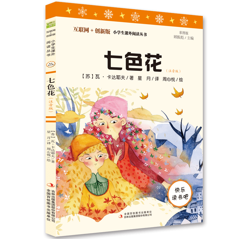 《七色花》（注音版）