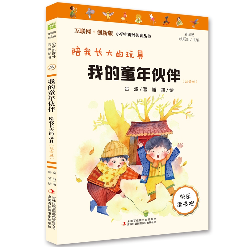 我的童年伙伴(陪我长大的玩具注音版彩图版互联网+创新版)/小学生课外阅读丛书