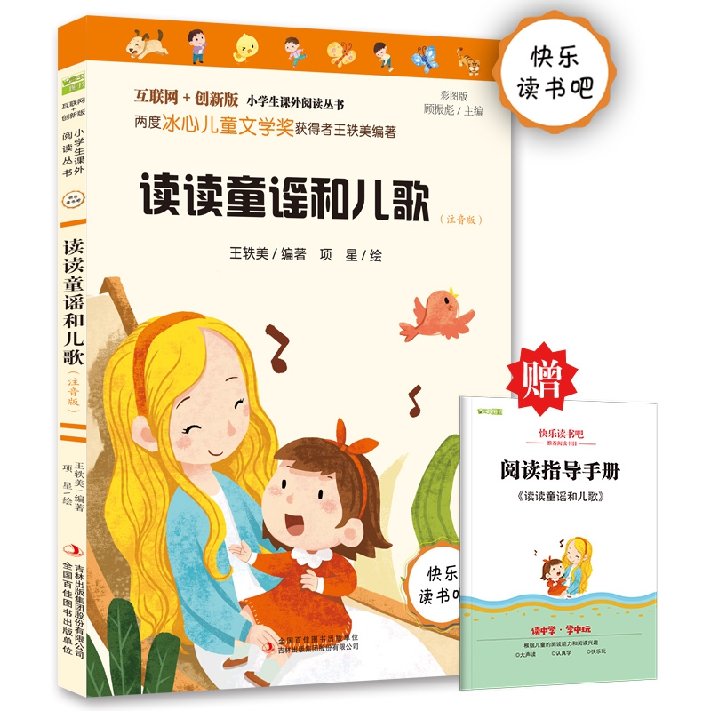 读读童谣和儿歌(注音版彩图版互联网+创新版)/小学生课外阅读丛书