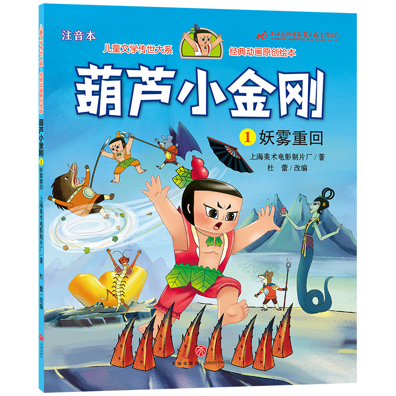 葫芦小金刚. 1 妖雾重回/儿童文学传世大系经典动画原创绘本