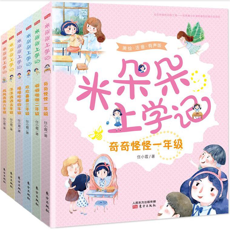 米朵朵上学记(美绘有声版共6册)