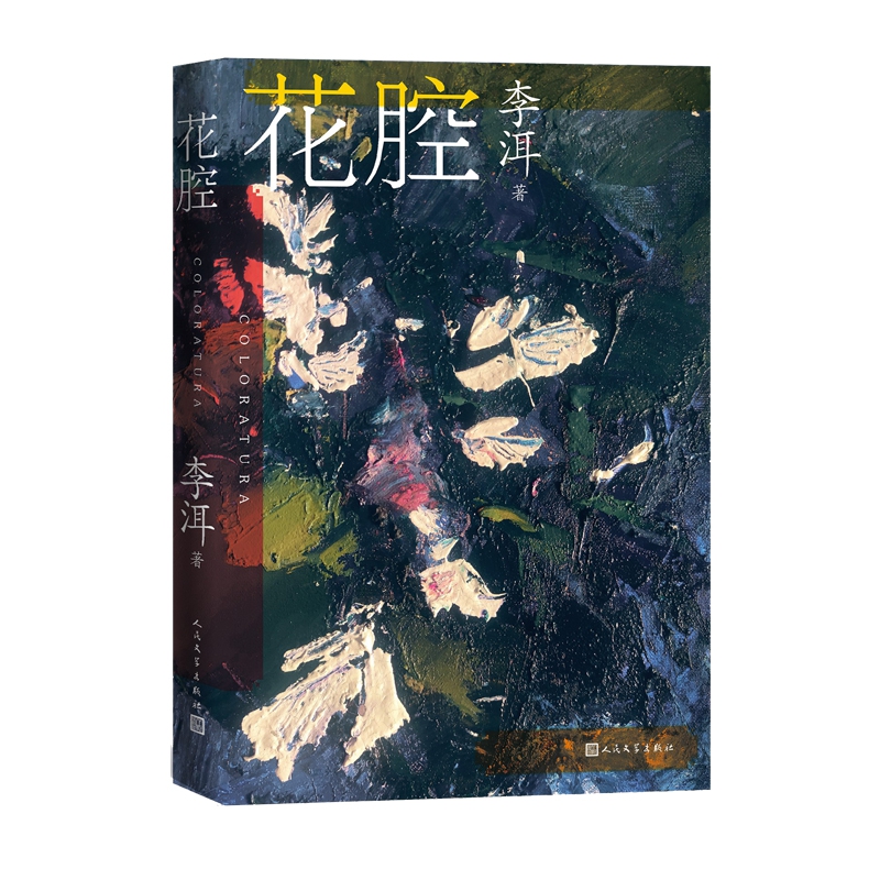 花腔