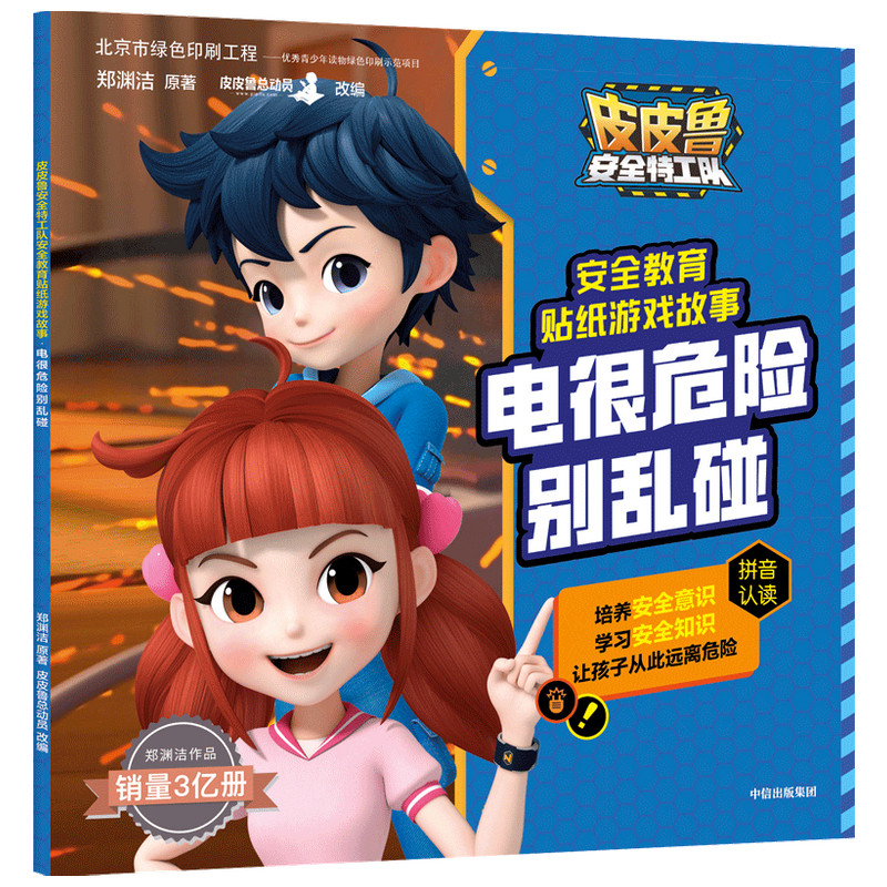 皮皮鲁安全特工队安全教育贴纸游戏故事:电很危险别乱碰