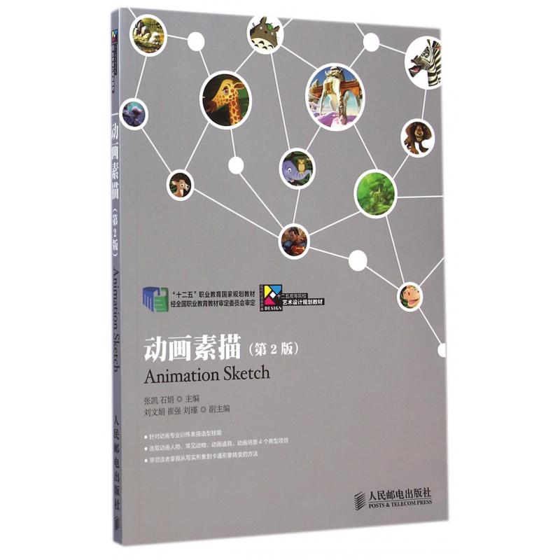 动画素描（第2版十二五高等院校艺术设计规划教材）