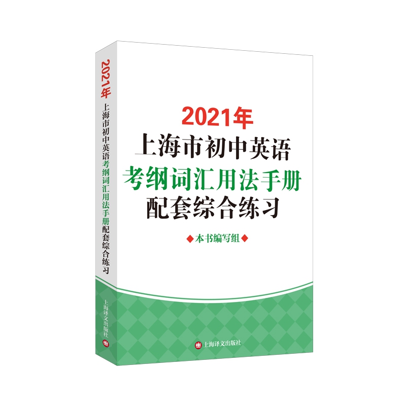 2021年上海市初中英语考纲词汇用法手册配套综合练习