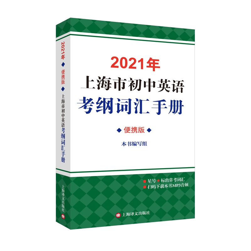 2021年上海市初中英语考纲词汇手册（便携版）