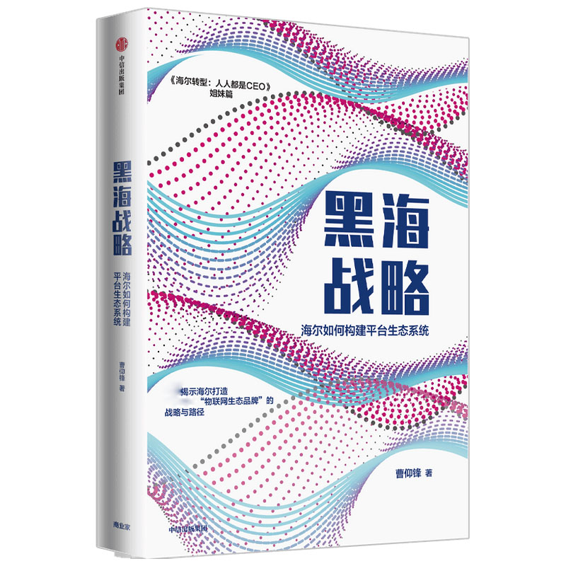 黑海战略 : 海尔如何构建平台生态系统