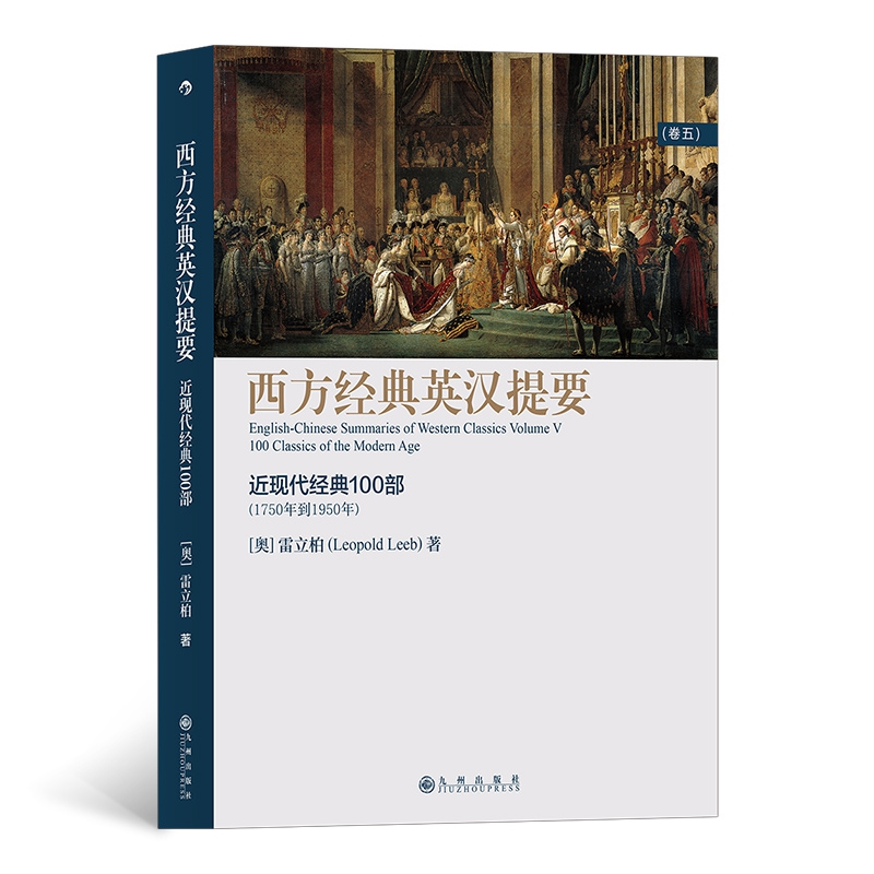 西方经典英汉提要 卷五 近现代经典100部