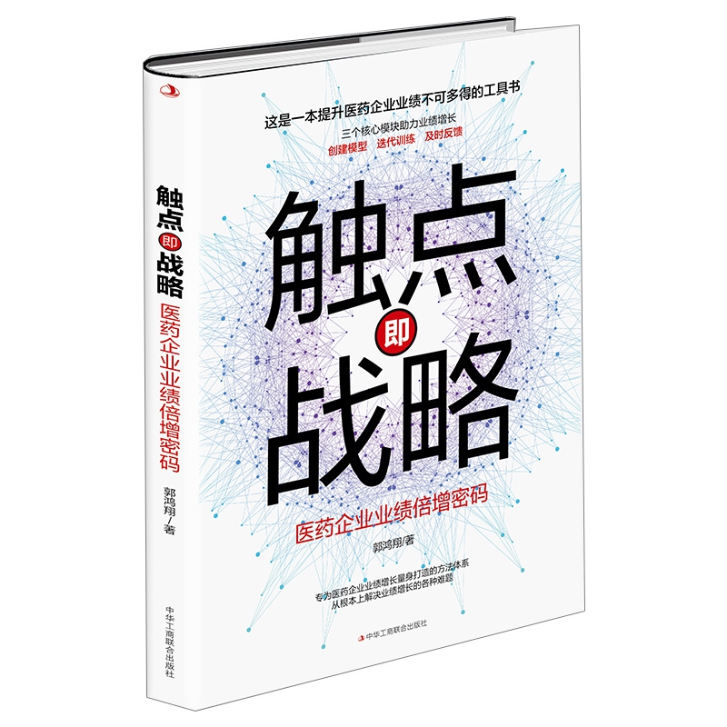 触点即战略（医药企业业绩倍增密码）