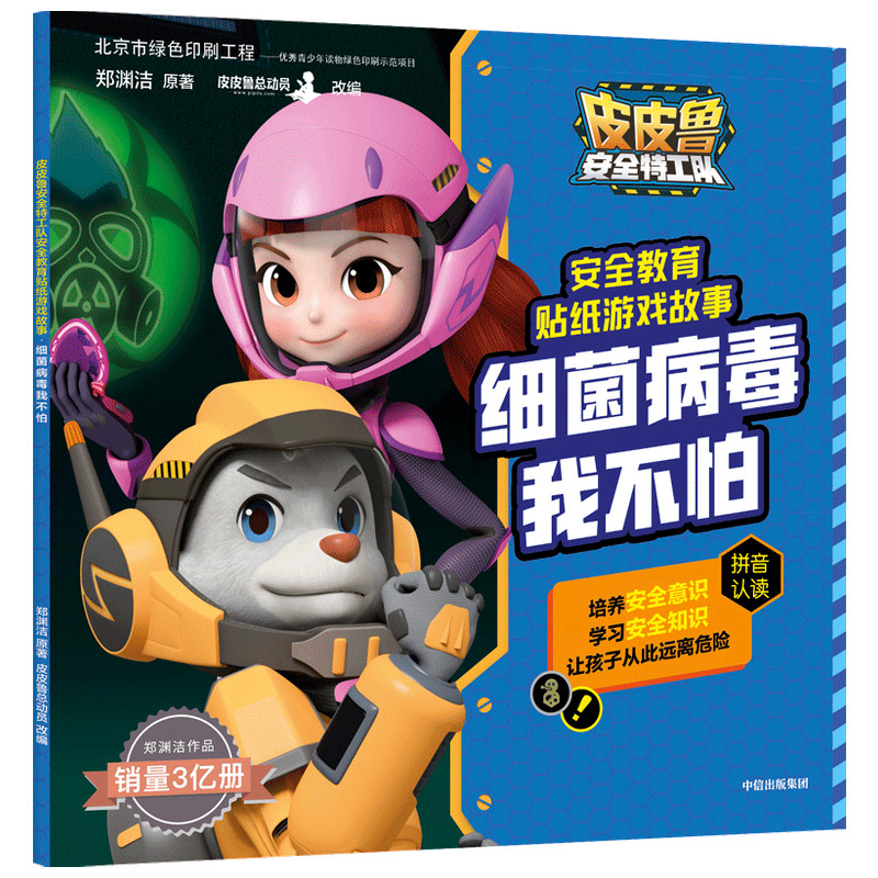 皮皮鲁安全特工队安全教育贴纸游戏故事:细菌病毒我不怕