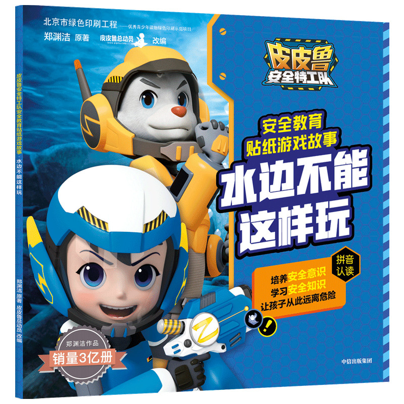 皮皮鲁安全特工队安全教育贴纸游戏故事:水边不能这样玩