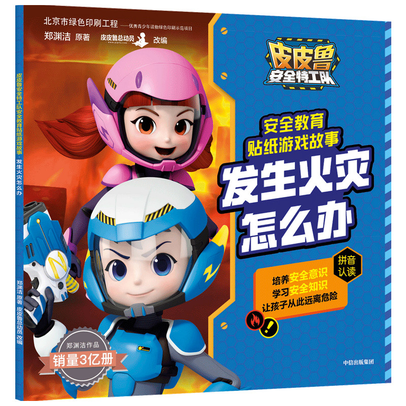 皮皮鲁安全特工队安全教育贴纸游戏故事:发生火灾怎么办