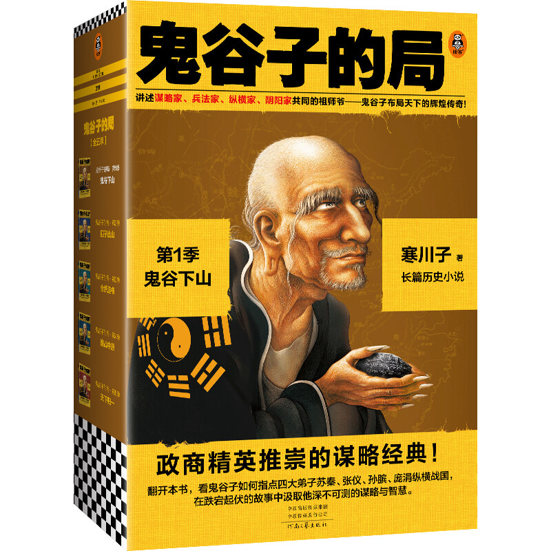 鬼谷子的局.第1季(共三册)