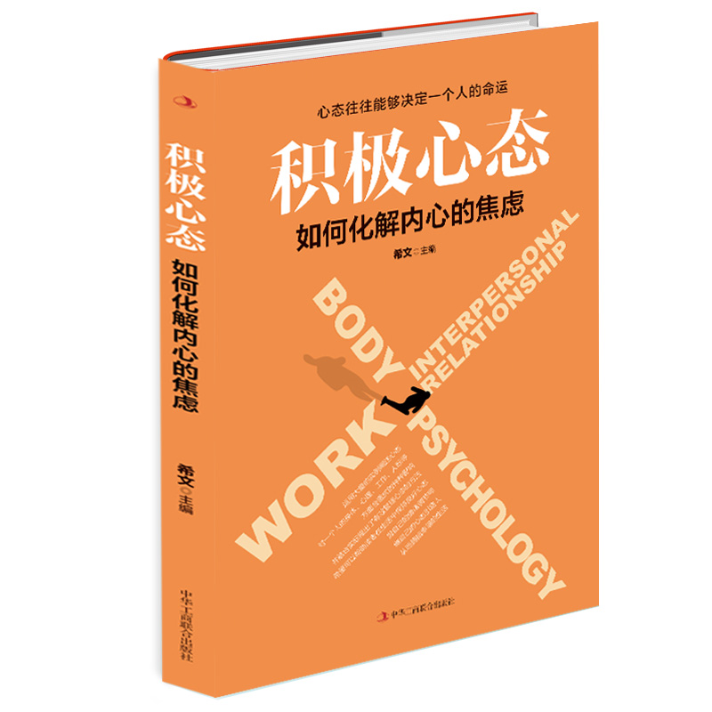 积极心态（如何化解内心的焦虑）
