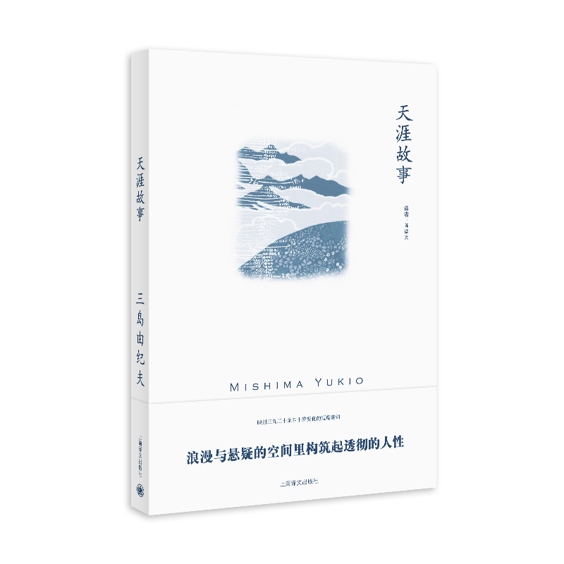 天涯故事(三岛由纪夫作品系列)