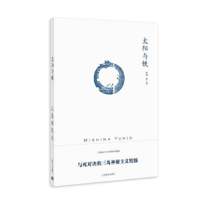 太阳与铁(三岛由纪夫作品系列)