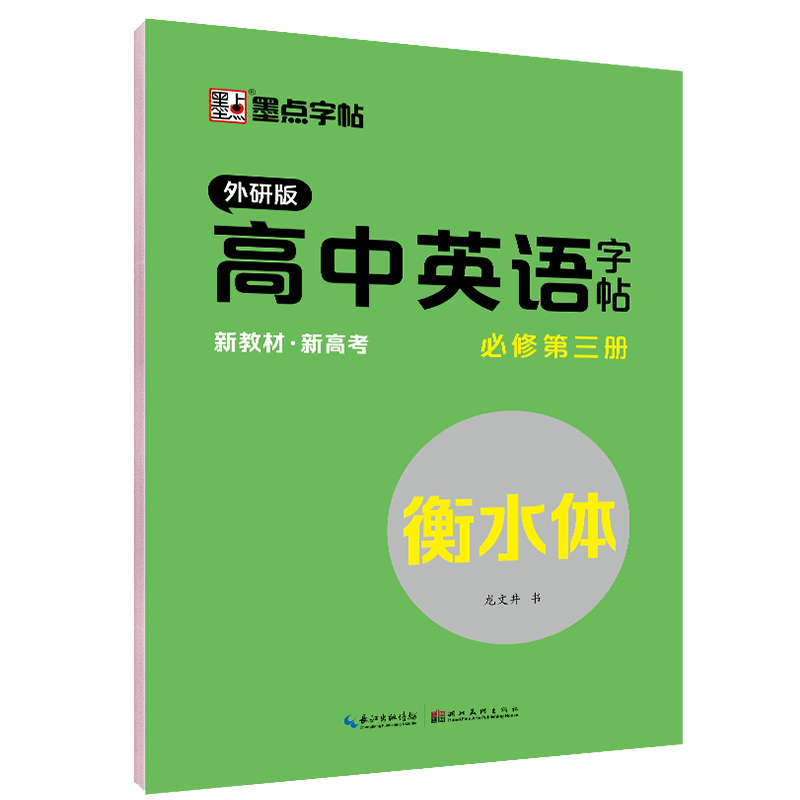 高中英语字帖（必修第3册外研版衡水体）