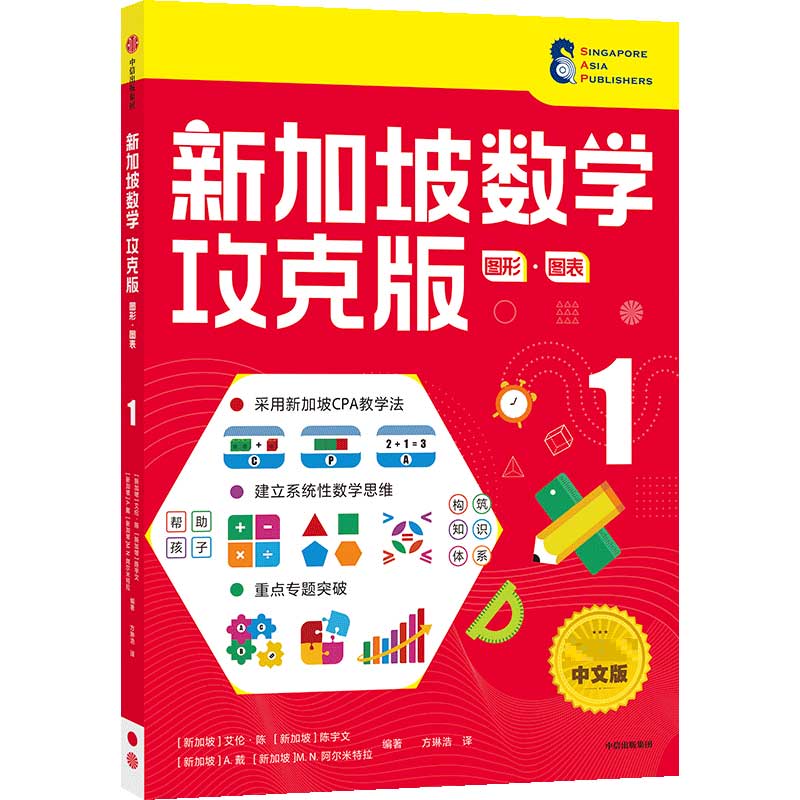 新加坡数学攻克版：形状·图形·图表 1
