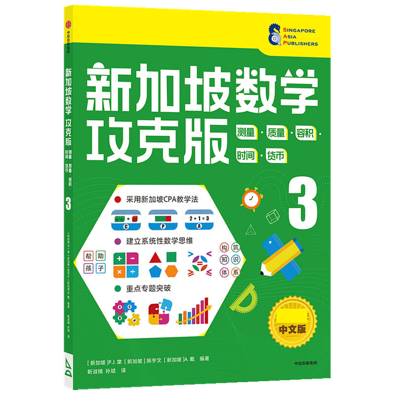新加坡数学攻克版：测量·质量·容积·时间· 货币 3