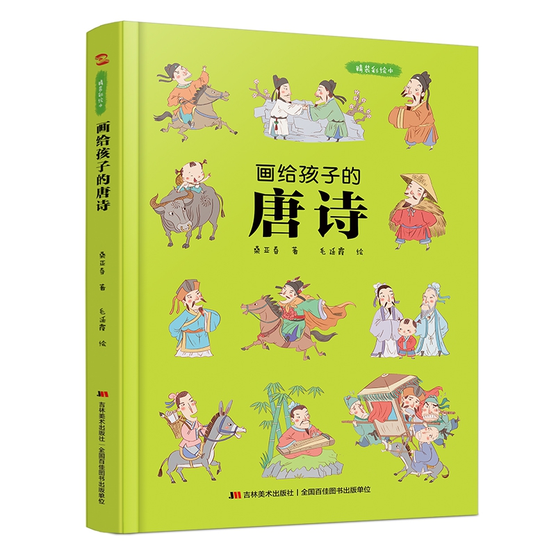 画给孩子的唐诗:精装彩绘本