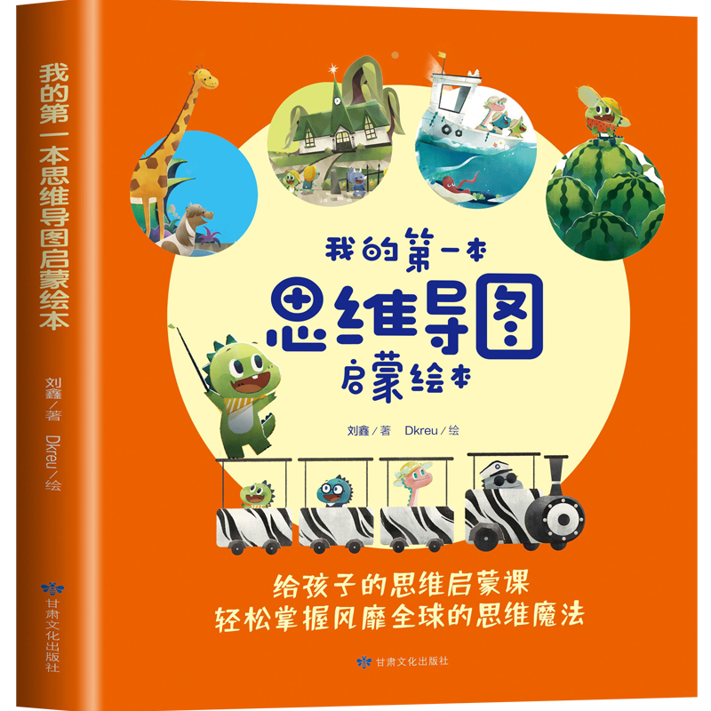 我的第一本思维导图启蒙绘本(全4册)