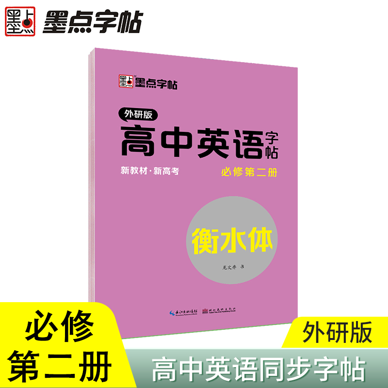 高中英语字帖（必修第2册外研版衡水体）