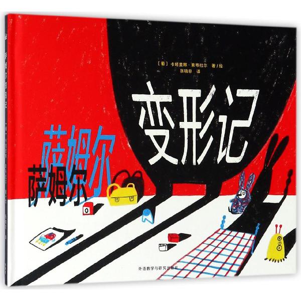 萨姆尔变形记（精）