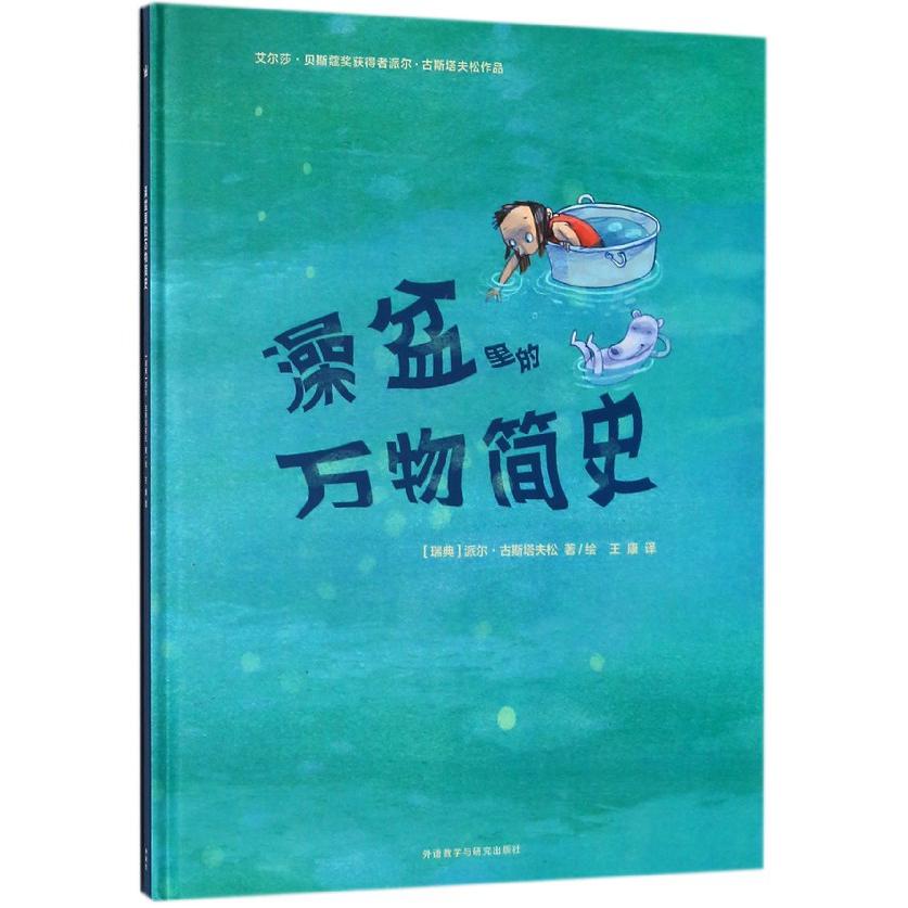澡盆里的万物简史(精)