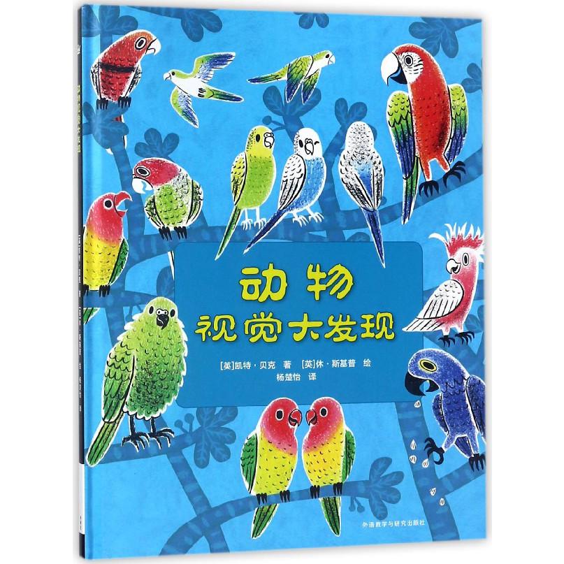 动物视觉大发现（精）