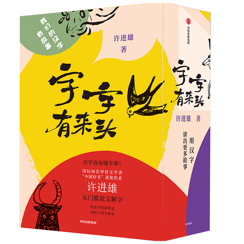 字字有来头(共5册)