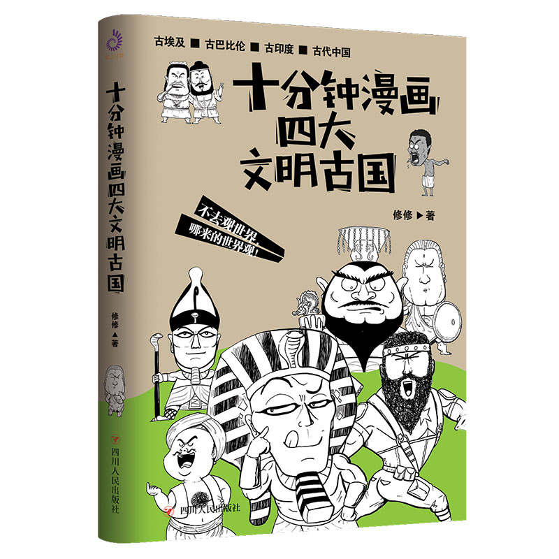 十分钟漫画四大文明古国