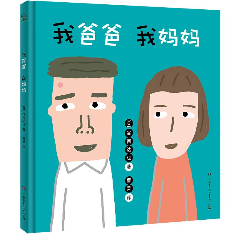 我爸爸我妈妈（精）