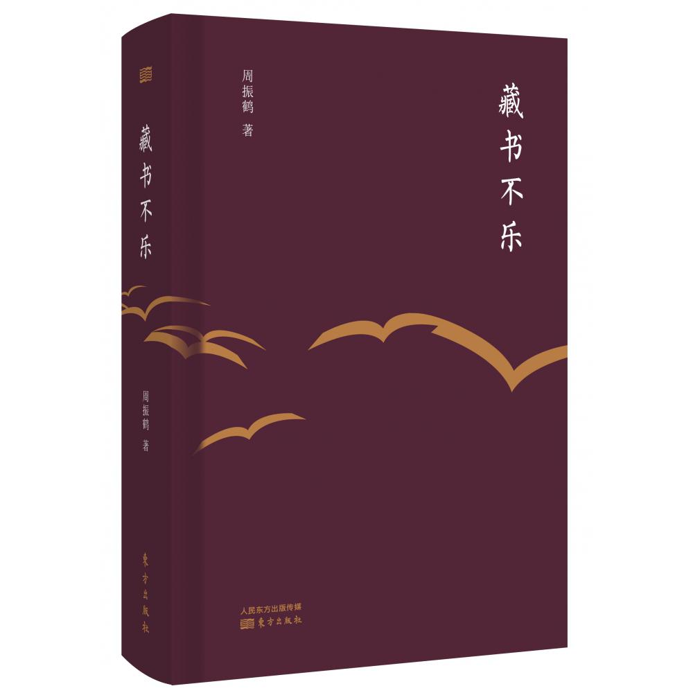 藏书不乐(精)
