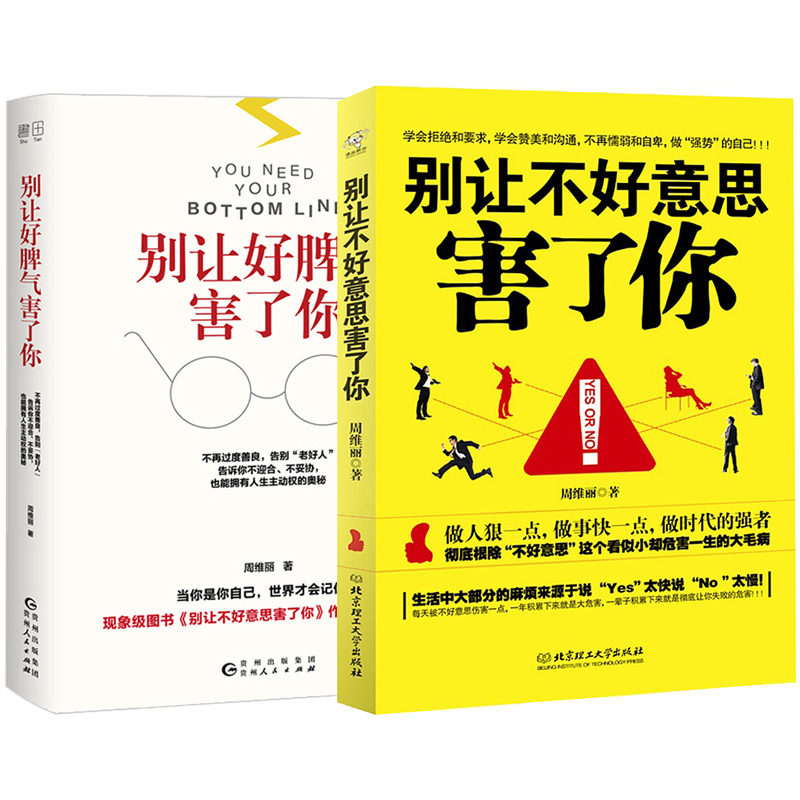 别让好脾气害了你&别让不好意思害了你