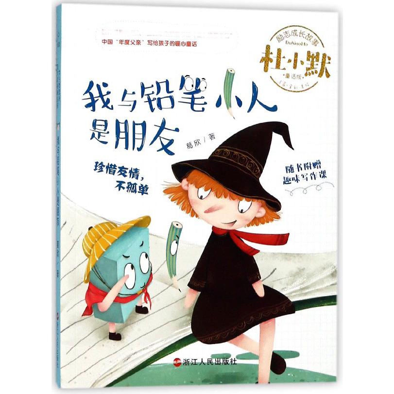 我与铅笔小人是朋友(注音全彩美绘童话版)/杜小默励志成长故事