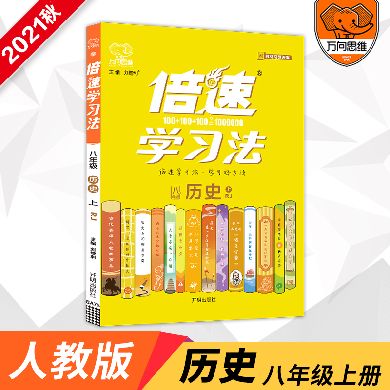 2021秋倍速学习法八年级历史—RJ（上）