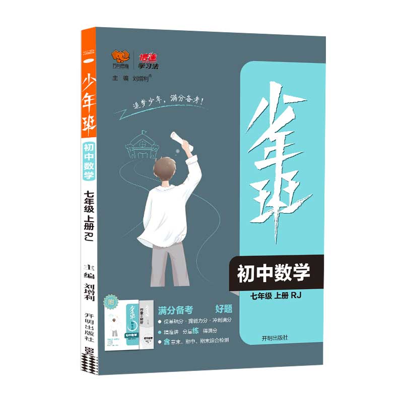 2021秋少年班七年级数学—RJ版（上）