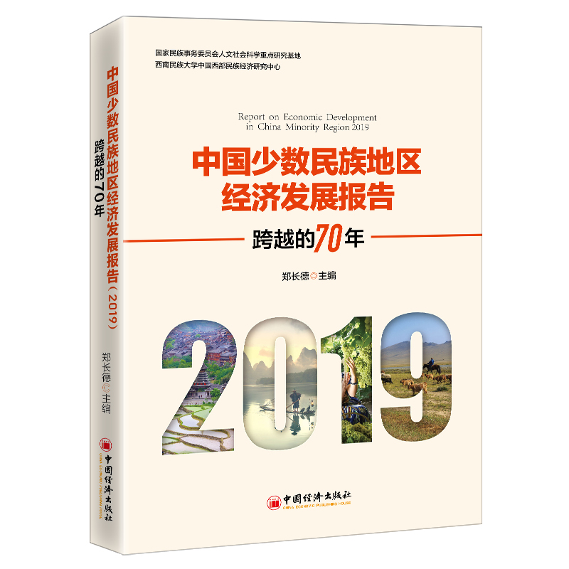 中国少数民族地区经济发展报告（2019跨越的70年）