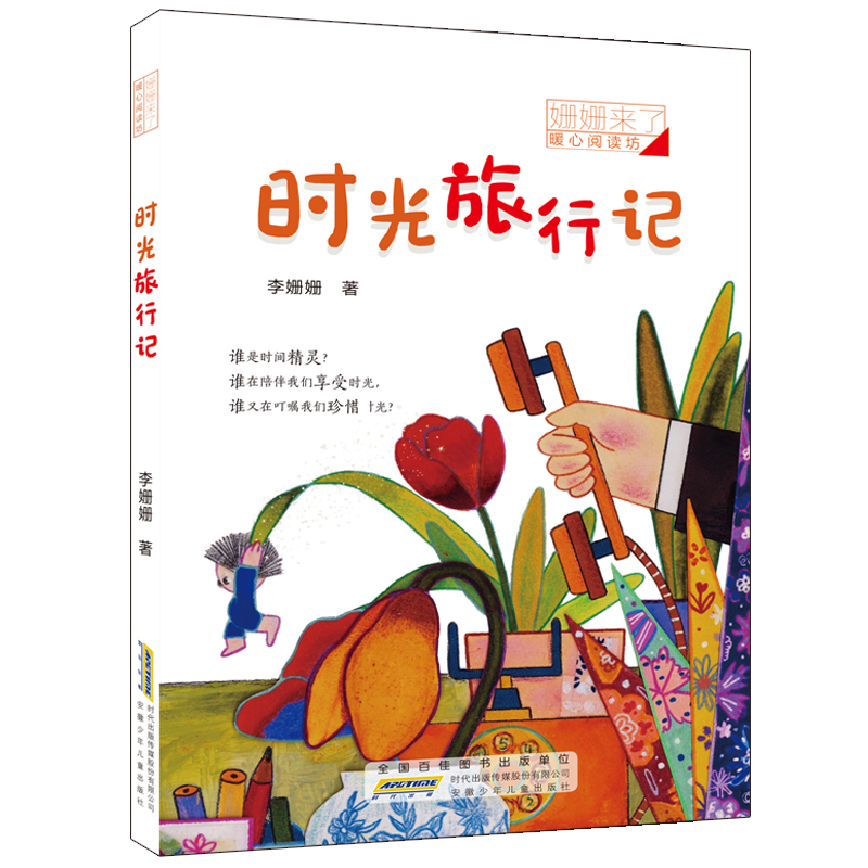 姗姗来了 暖心阅读坊·时光旅行记
