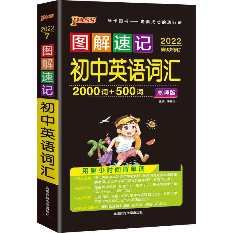 22图解速记--7.初中英语高频词汇（通用版）48K