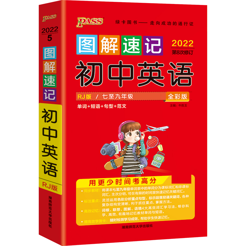 22图解速记--5.初中英语（人教版）48K